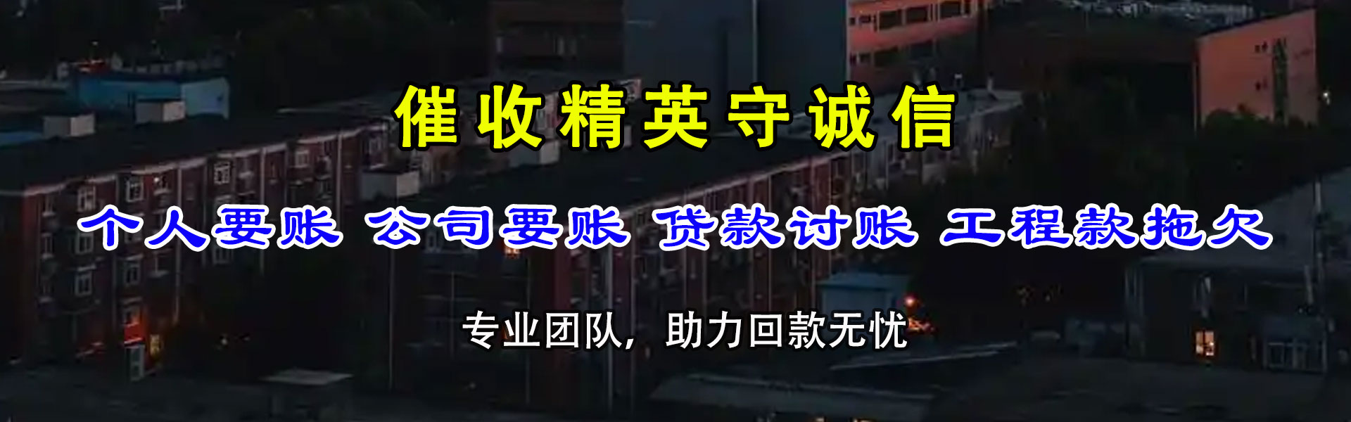 阿克塞金顺要债公司